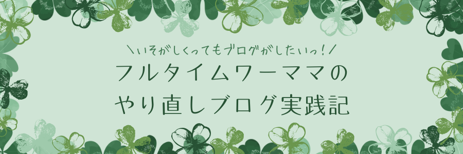 ワーママがスキマ時間でブログ・Xアフィリエイトやってみました