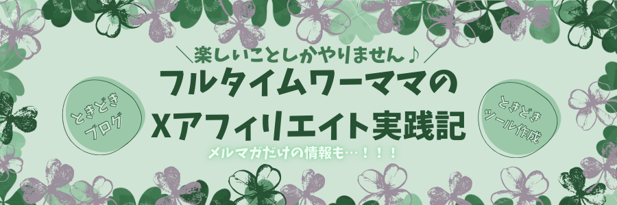 ワーママが全力でネット副業にアタック